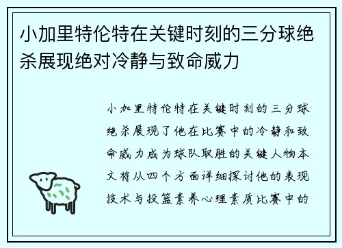 小加里特伦特在关键时刻的三分球绝杀展现绝对冷静与致命威力