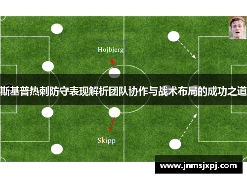 斯基普热刺防守表现解析团队协作与战术布局的成功之道