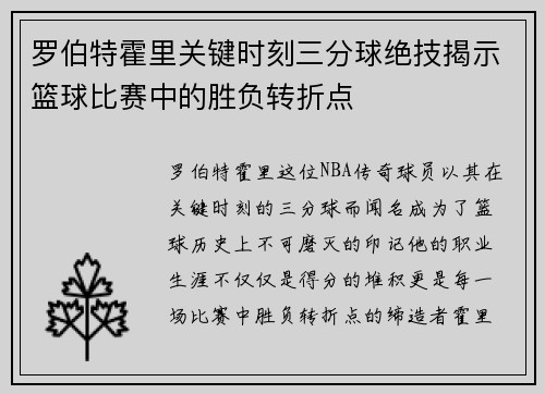 罗伯特霍里关键时刻三分球绝技揭示篮球比赛中的胜负转折点