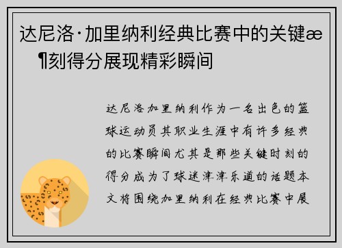 达尼洛·加里纳利经典比赛中的关键时刻得分展现精彩瞬间